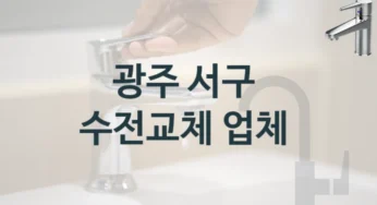 수도꼭지 교체를 맡길 곳을 찾고 계신가요? 광주 서구 유명한 업체, 수전교체 견적