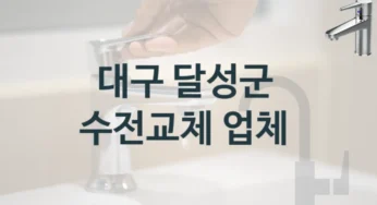 대구 달성군에서 수도꼭지 교체를 확실하게 작업하는 업체, 수전교체 수리비용