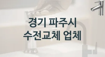 전문가가 추천하는 경기 파주시 추천할 만한 수도꼭지 교체 업체와 수전비용