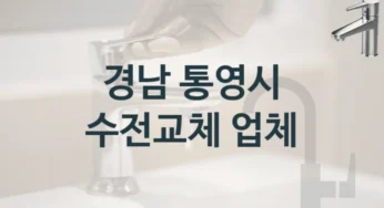 프로들이 추천하는 경남 통영시 유명한 수도꼭지 교체 업체와 수리비용