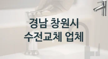 프로들이 추천하는 경남 창원시 대표할만한 수전 수리 업체와 수리비용