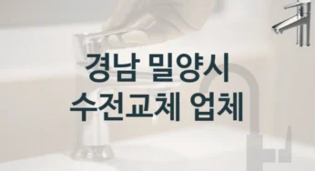 경남 밀양시 수전 교체 대표할만한 곳 추천 2