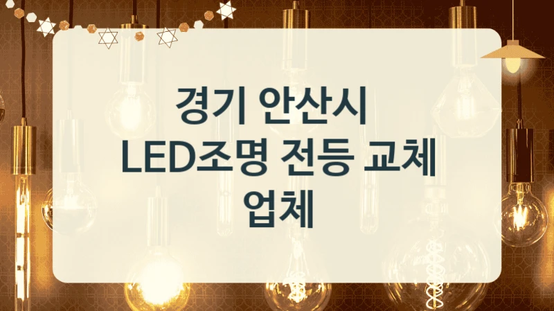 경기 안산시 LED 전등 추천 업체 – 밝기별 설치비용
