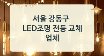 강동구 LED조명기구 수리 전문업체안내, 공간 활용별 시공비용 비교