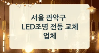 관악구 LED조명기구 수리 교체 업체 리스트, 제품별 비용 정보