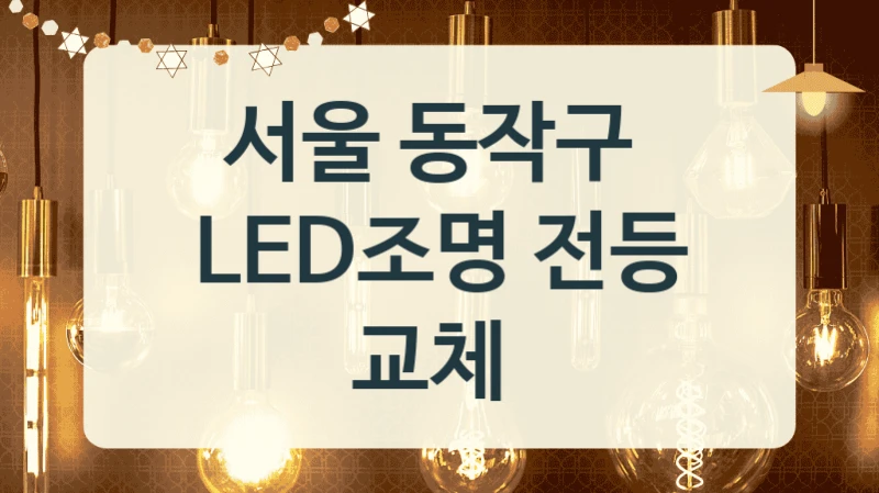 동작구 LED 조명 교체 작업 시공업체 소개, 조도별 비용 정리