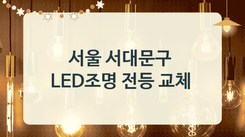 서울 서대문구 
LED조명 전등 교체