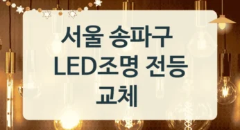 송파구 LED전등 시공교체 교체 업체 리스트, 소비전력 기준 시공비용 비교