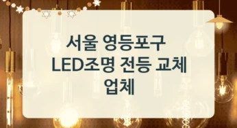 영등포구 LED조명기구 수리 전문업체안내, 공간 활용별 가격 정리