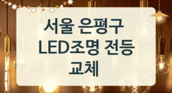 은평구 LED 조명 교체 작업 설치 가능 업체, 소비전력별 설치비용 안내