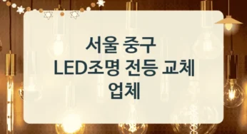 서울 중구 센서등 LED조명 전등 교체업체 소개, 디자인별 비용
