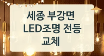 부강면 아파트 LED 조명 전등 교체 전문 업체 안내, 형태별 가격 견적