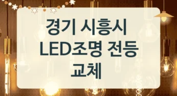 시흥시 LED조명 교체 업체, 센서등 교체 가능한 업체, 소비전력별 견적 정보