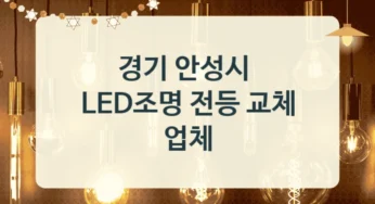 안성시 LED 등기구 시공 시공업체 소개, 소비전력별 비용 정리