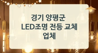 양평군 LED조명 전등교체 업체, 다운라이트 설치 시공 정보, 소비전력별 견적 정보