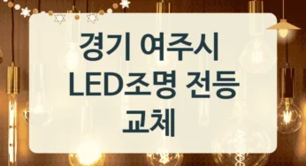 여주시 LED전등 시공교체 업체정보, 소비전력 기준 시공비용 비교