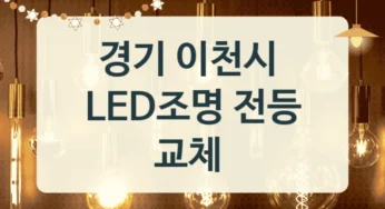 이천시 LED전등 교체 전문업체안내, 소비전력 기준 가격 정리