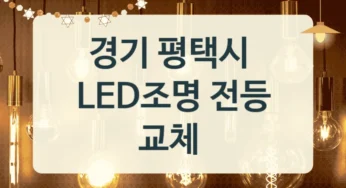 평택시 LED조명 교체 업체, 방등 교체 가능한 업체, 디자인별 견적 정보