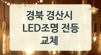 경북 경산시 LED 전등 교체 가능한 곳 – 전력효율별 비용 정보