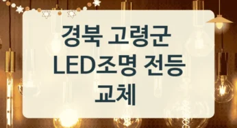 고령군 LED조명 교체 업체, 센서등 교체 시공 정보, 디자인별 가격대별 추천