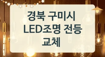 경북 구미시 LED 전등 조명 시공 설치처 안내, 색온도별 시공가격