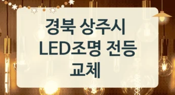경북 상주시 LED조명 교체 전문 업체 추천, 색온도별 설치 견적