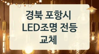 경북 포항시 LED조명 교체 교체 업체 정보, 형태별 시공가격