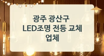 광주 광산구 주택 LED조명 전등 전문업체 소개, 조도별 시공비용