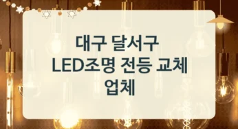 대구 달서구 LED 전등 조명 시공 전문 업체 추천, 형태별 교체비용