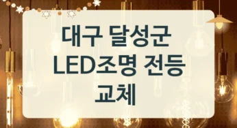 대구 달성군 LED조명 전등 수리 및 시공업체 안내, 브랜드별 설치 견적
