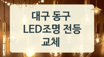 동구 LED 조명 전등 교체 시공 업체, 방등 교체 설치업체 추천, 브랜드별 교체가격