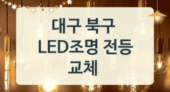 대구 북구 LED등 LED조명 전등 설치업체 추천정보, 밝기별 가격정보