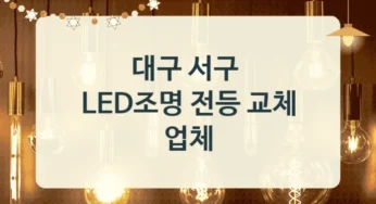 대구 서구 LED 조명 등기구 설치업체 안내 – 전력효율별 교체 견적