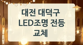 대덕구 LED조명기구 수리 업체정보, 공간 활용별 가격 정리