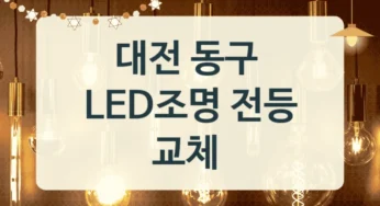 동구 LED 조명 전등 교체 시공 업체, 방등 교체 설치업체 안내, 공간별 비용비교
