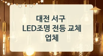 서구 LED 조명 전등 교체 시공 업체, 방등 교체 전문업체 안내, 용도별 비용비교
