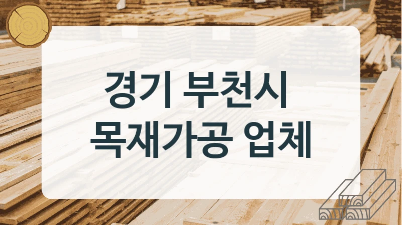 경기 부천시 목재상 및 DIY용 목재 판매점, 재질별 견적 안내