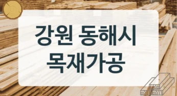 동해시 목재상 및 납품처 정보, 용도에 맞춘 단가표