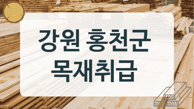 강원 홍천군 
목재취급