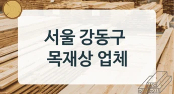서울 강동구 목재상 및 건축자재 목재 납품 업체, 재질별 단가 비교