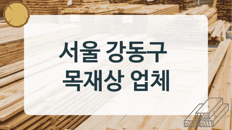 서울 강동구 
목재상 업체