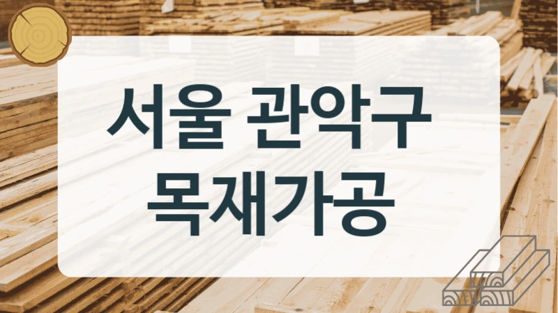 서울 관악구 
목재가공