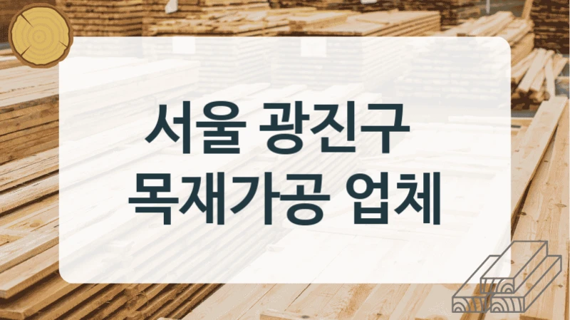 서울 광진구 
목재가공 업체