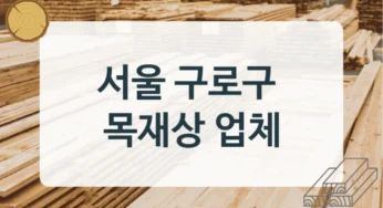 구로구 목재상 및 원목 제작소 추천, 제품별 시공견적