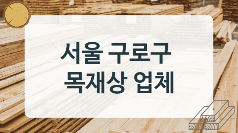 서울 구로구 
목재상 업체