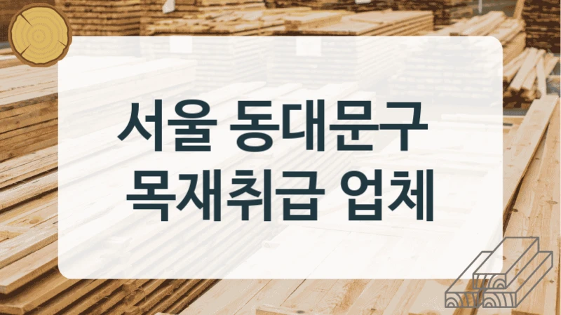 서울 동대문구 
목재취급 업체
