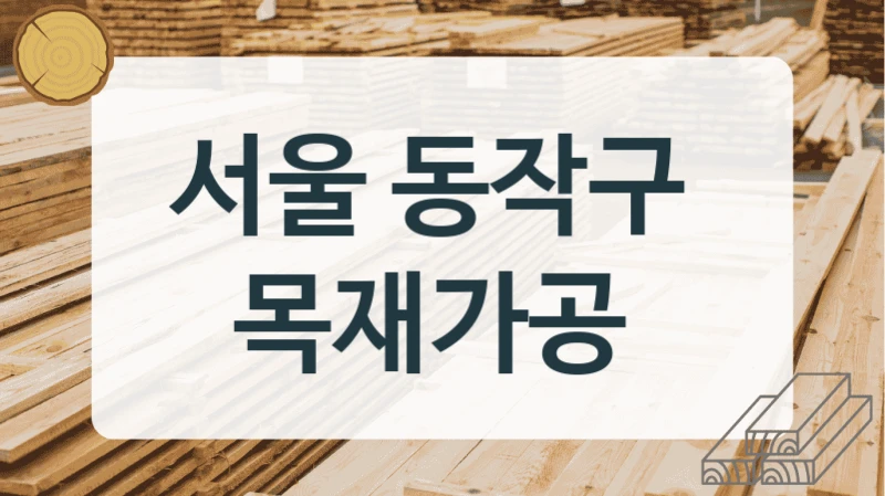 서울 동작구 
목재가공
