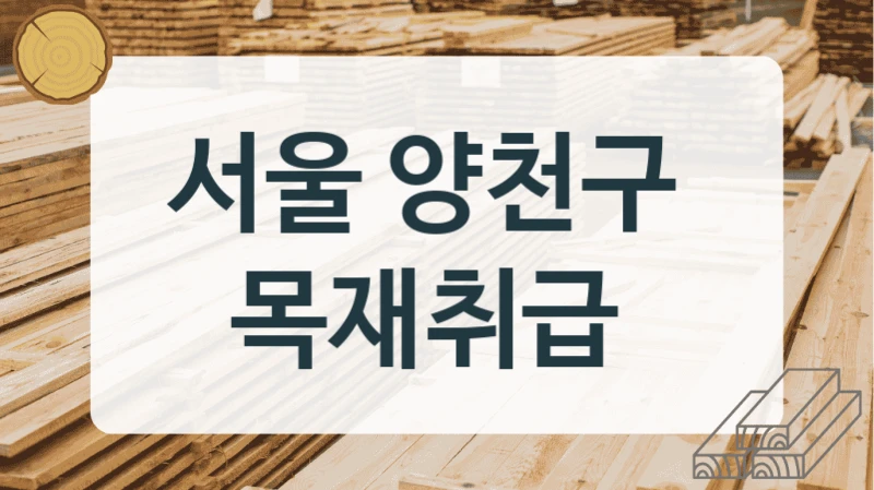 서울 양천구 
목재취급