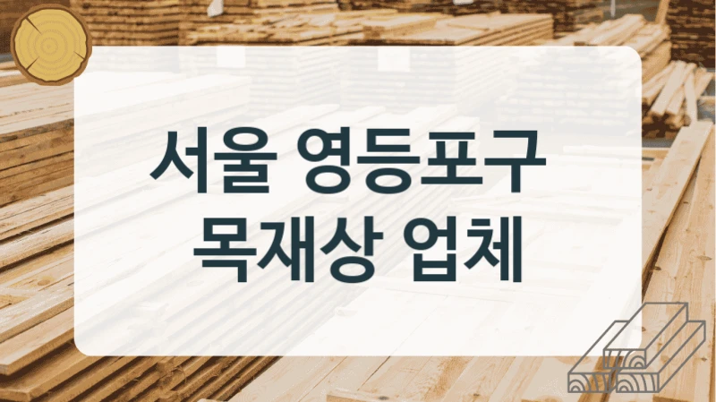 서울 영등포구 
목재상 업체