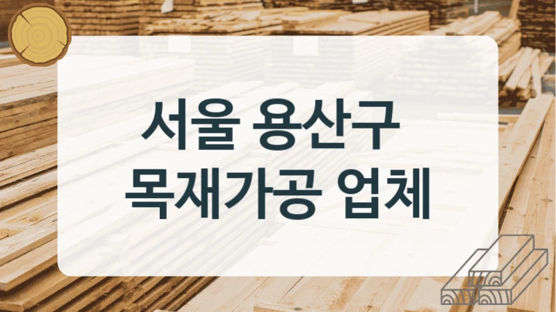 서울 용산구 
목재가공 업체